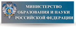 Министерство образования и науки Российской Федерации