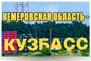 О равнозначности наименований Кемеровская область и Кузбасс